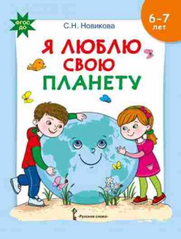 Книга Я люблю свою планету Разв.тет.с накл.д/детей 6-7лет Новикова С.Н., б-4321, Баград.рф